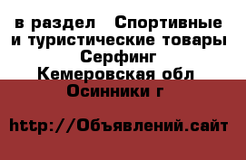  в раздел : Спортивные и туристические товары » Серфинг . Кемеровская обл.,Осинники г.